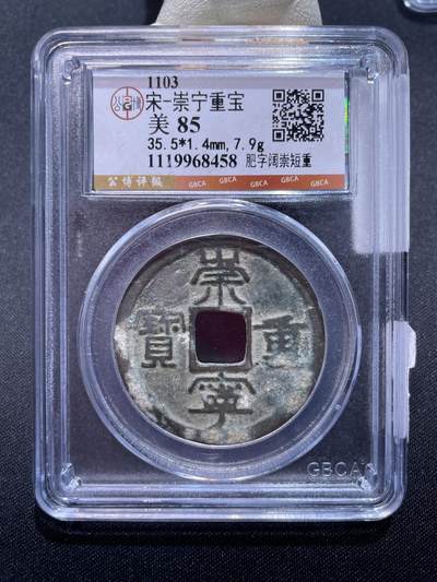 崇宁捡漏专场 - 宋-崇宁重宝