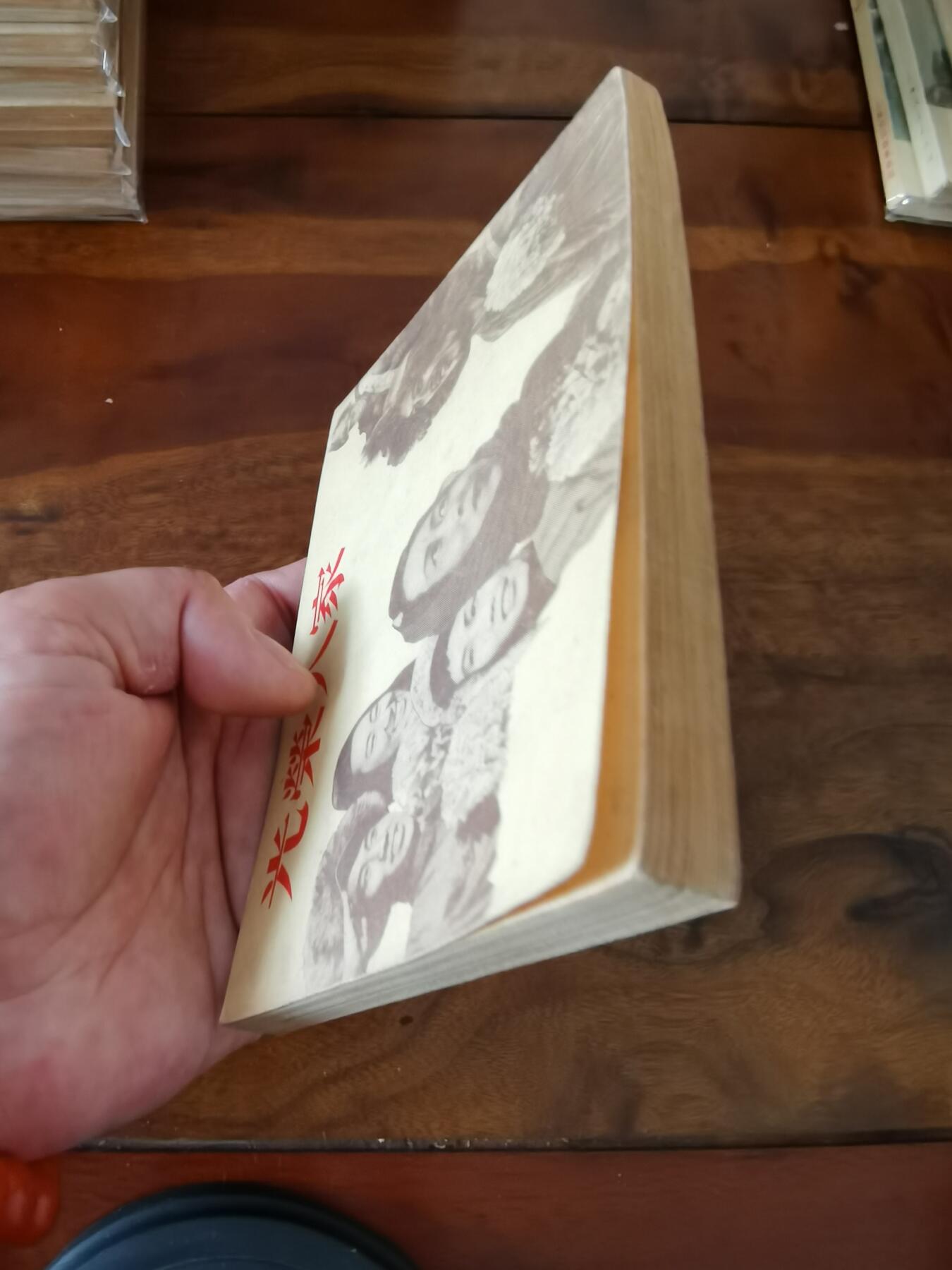 五六十年代老版经典老电影绘画连环画拍卖会 光荣人家1954年50开