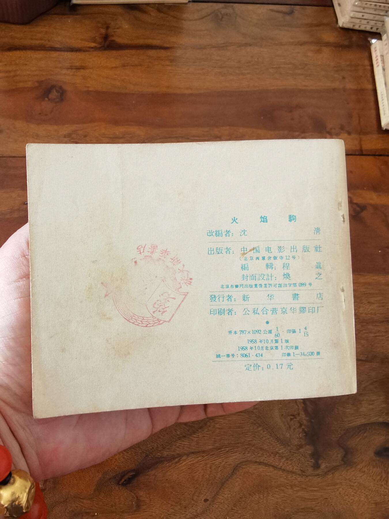 五六十年代老版经典老电影绘画连环画拍卖会 火焰驹1958年60开