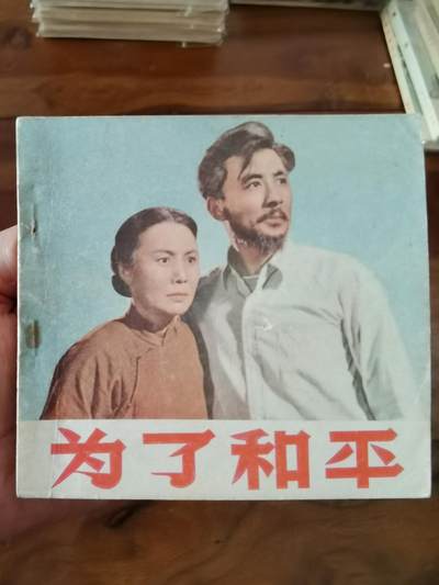 五六十年代老版经典老电影绘画连环画拍卖会 - 为了和平1956年48开