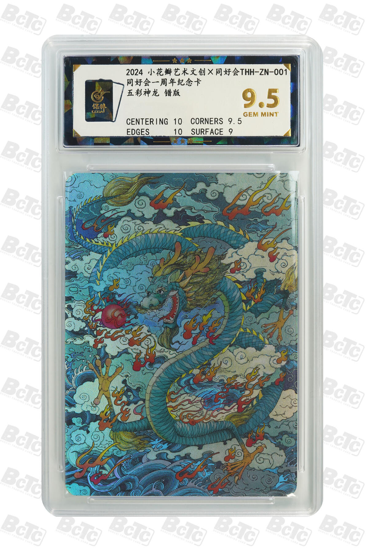 【独三】【错版】【同好会】五彩神龙  GEM MINT