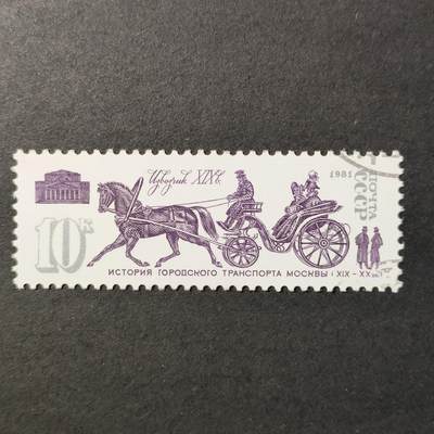 嘉禾收藏    【第404期】            无佣金、可寄存、满30元包邮 - 苏联邮票