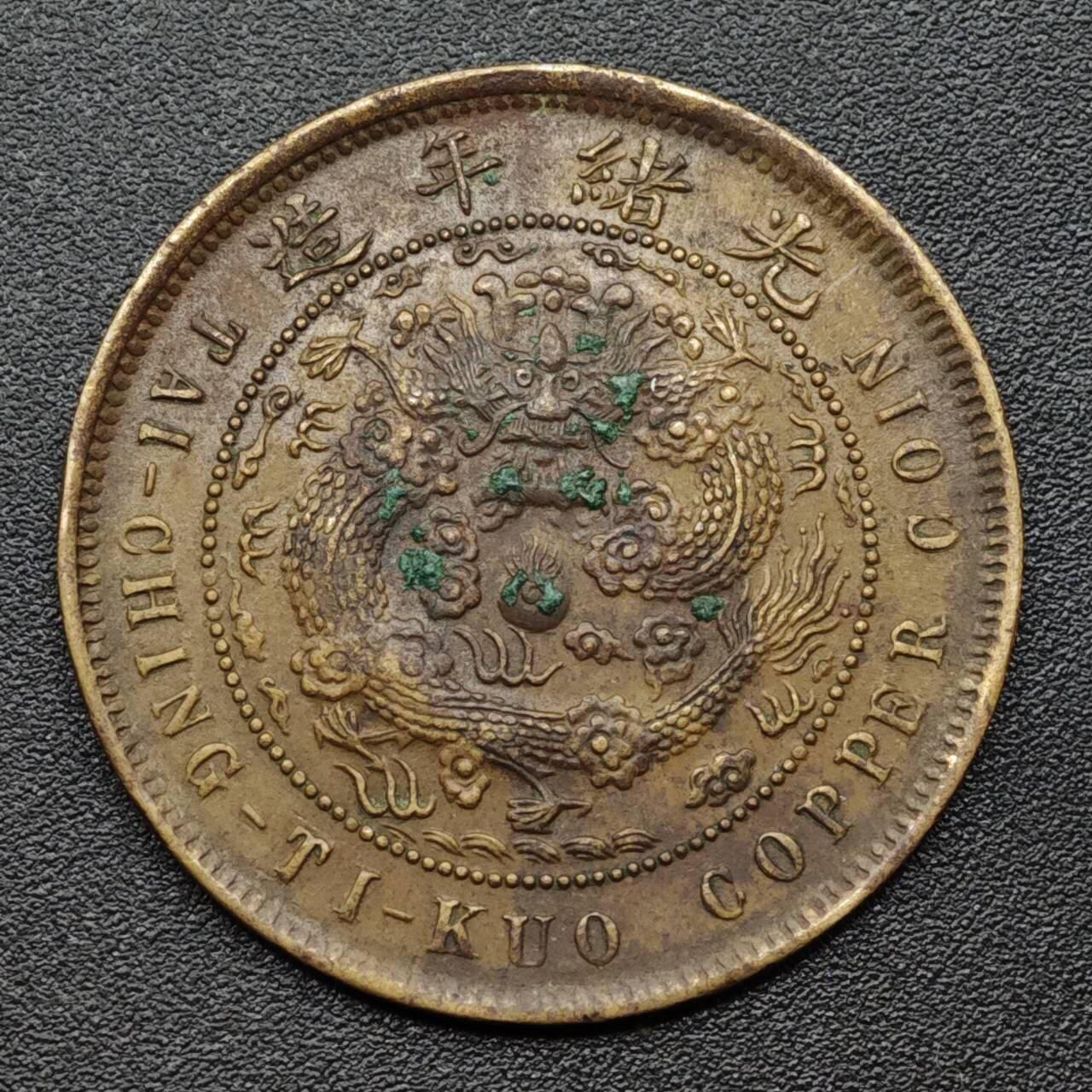 【淘币小摊】实时拍第八百零九拍   散币场   满百包邮可预留二周 每周一统一发货   大清铜币户部当十铜元中心鄂