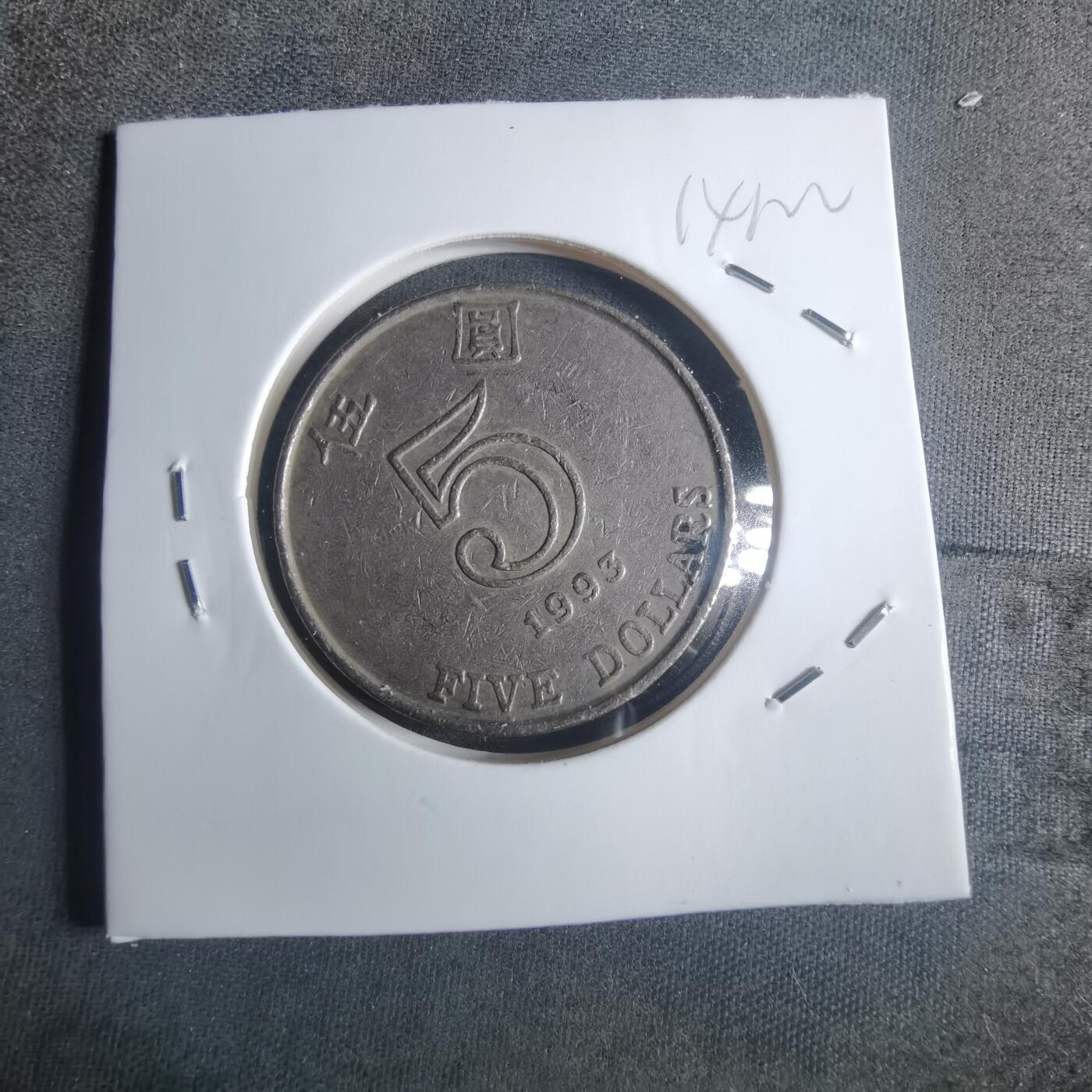 沼泽如烟--第914场 香港1993年五元