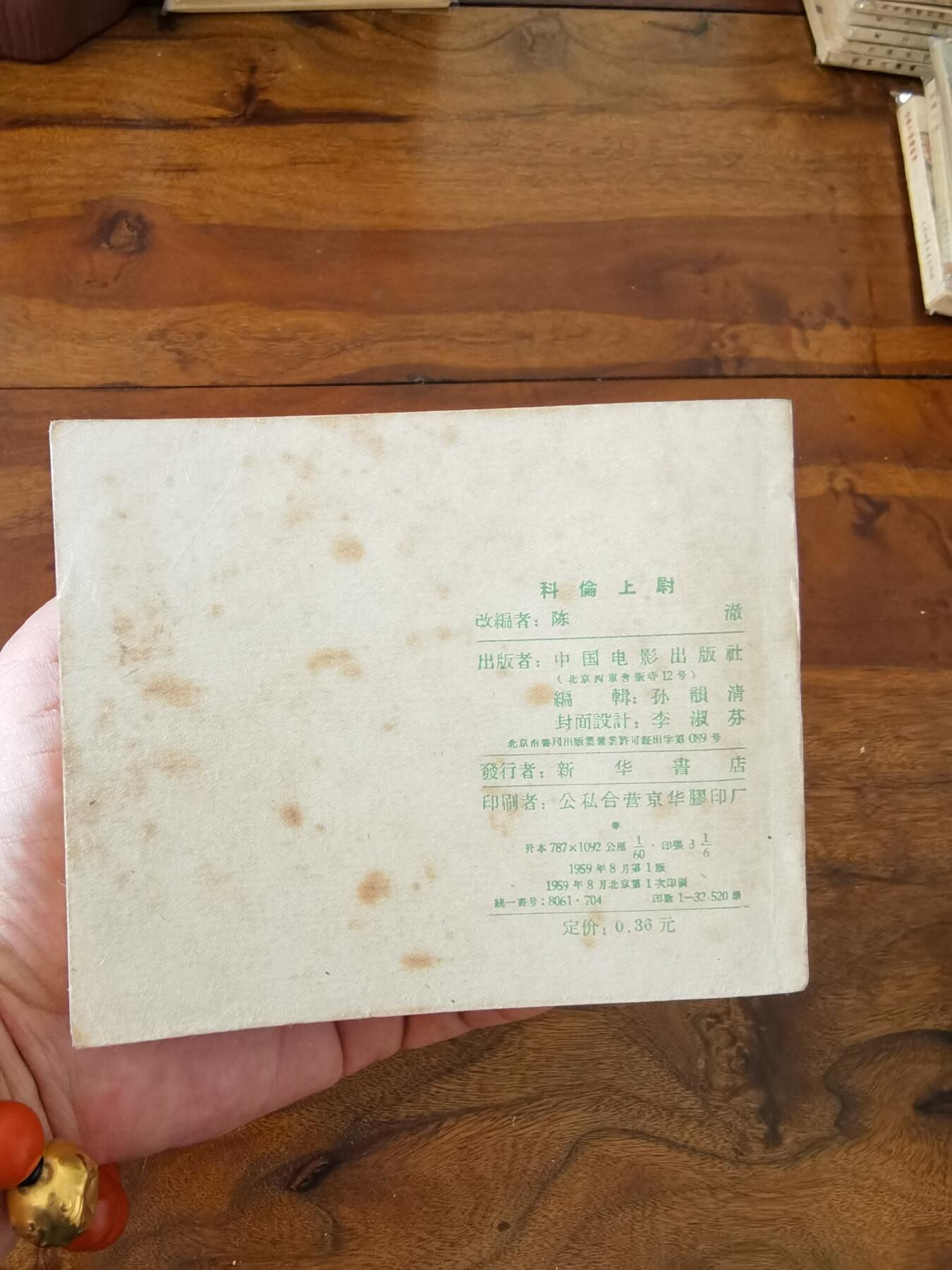 五六十年代老版经典老电影绘画连环画拍卖会 科伦上尉1959年60开