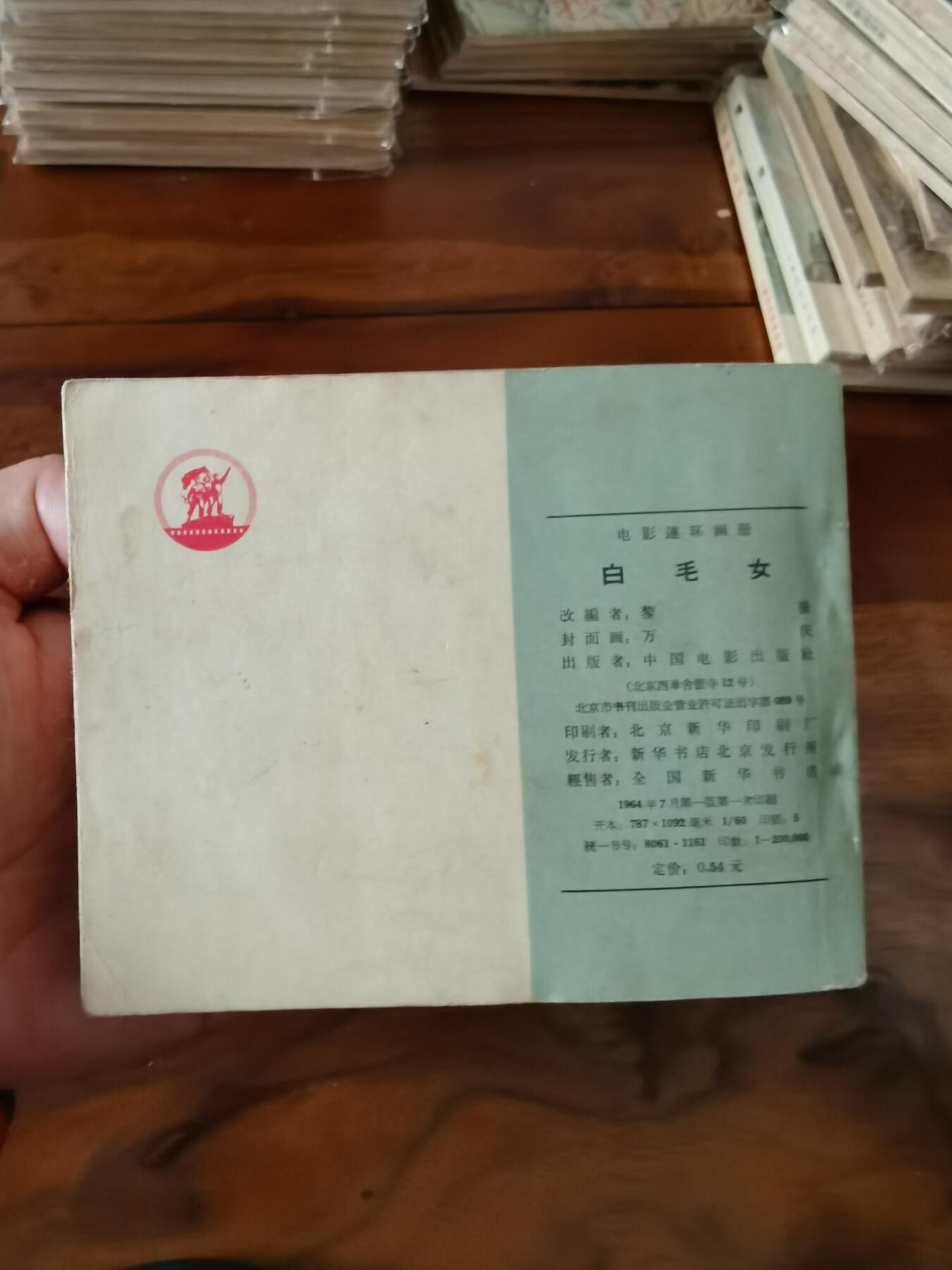 五六十年代老版经典老电影绘画连环画拍卖会 白毛女1964年60开大厚本