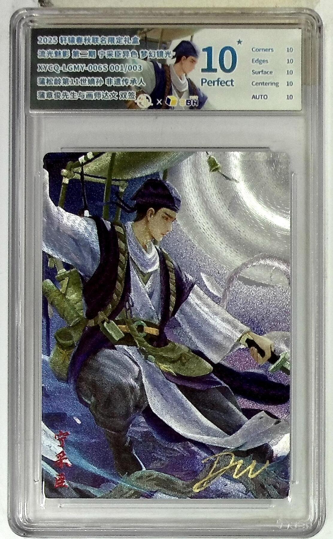 欢迎送拍、零成本上架，释放现金流，合理分配上拍卡品 【亲签001/003半粗】轩辕春秋联名限定礼盒 流光魅影 第二期 宁采臣异色 梦幻镜光 XYCQ-LGMY-006S  蒲松龄第11世嫡孙 非遗传承人 蒲章俊先生与画师达文 双签