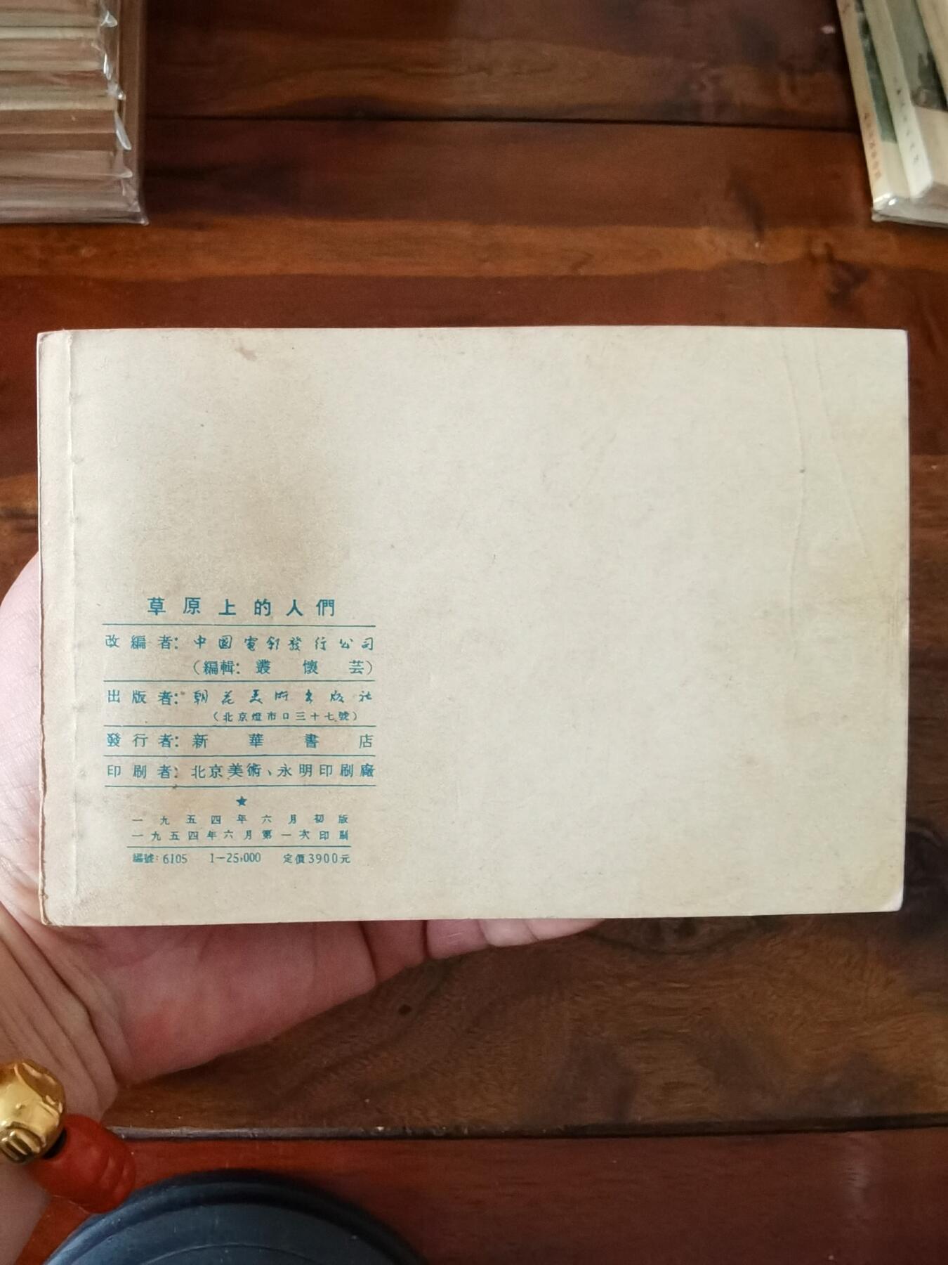 五六十年代老版经典老电影绘画连环画拍卖会 草原上的人们1954年50开