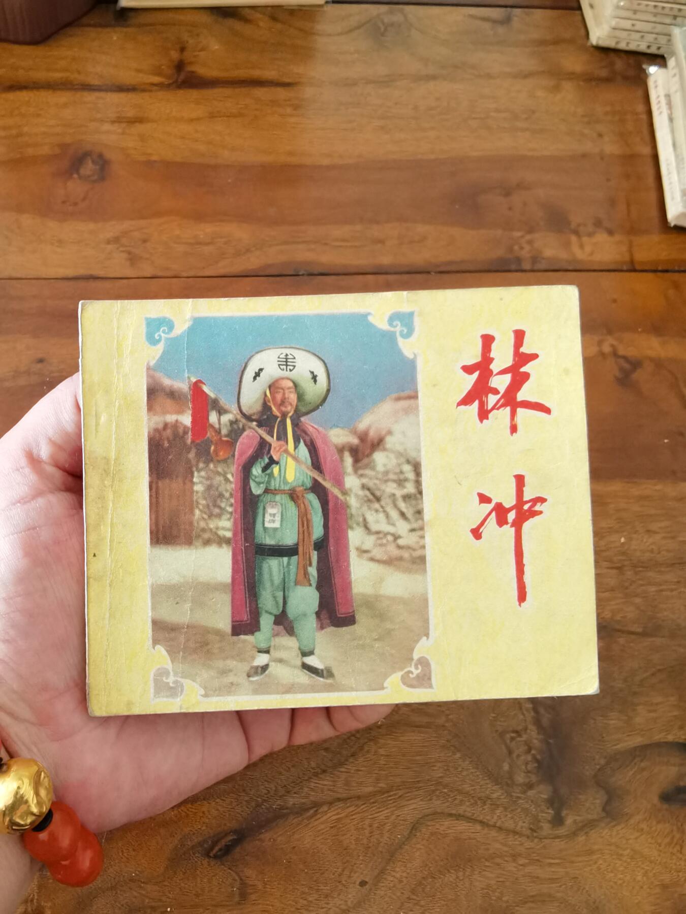 五六十年代老版经典老电影绘画连环画拍卖会 林冲1958年60开