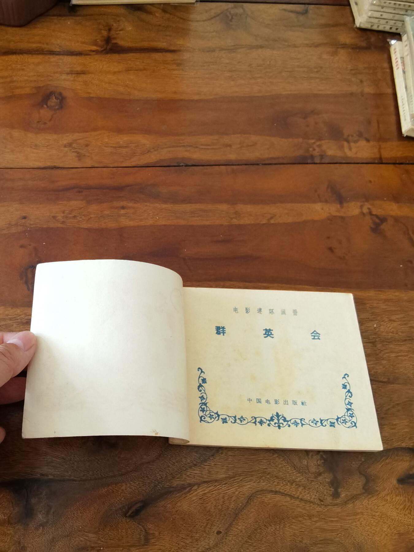 五六十年代老版经典老电影绘画连环画拍卖会