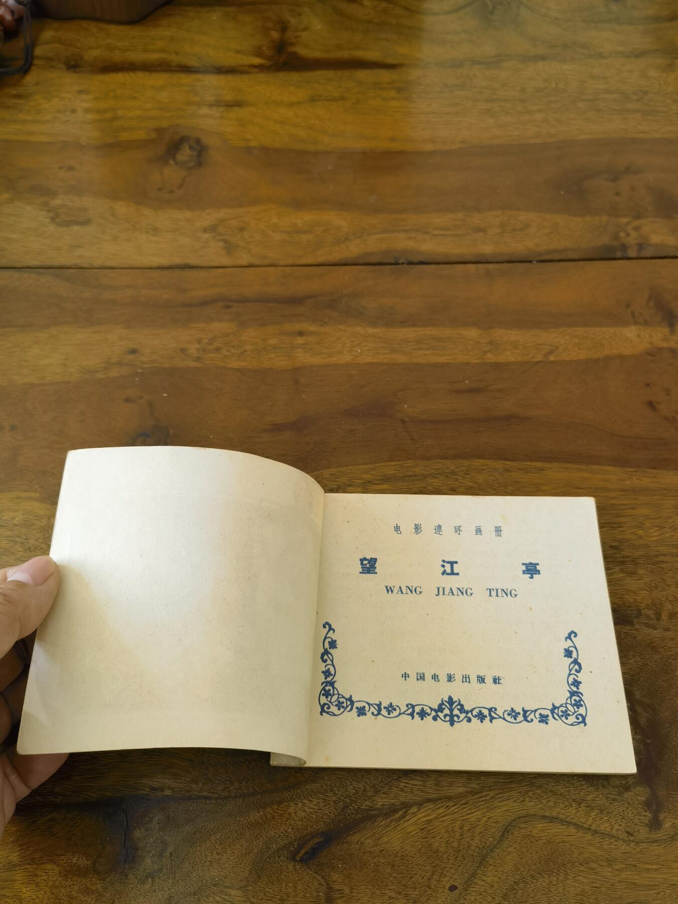 五六十年代老版经典老电影绘画连环画拍卖会 望江亭1958年60开