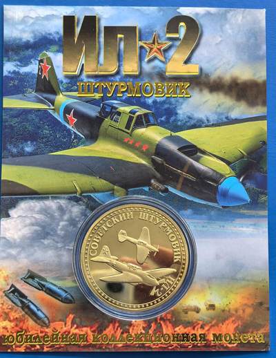 外国优质老铜币银币，周六九点倒数截拍，满百包邮，可寄存半年，喜欢朋友微信扫描二维码可直接参拍 - 原包装苏联伊尔-2攻击机纪念章直径39.6mm，重29克