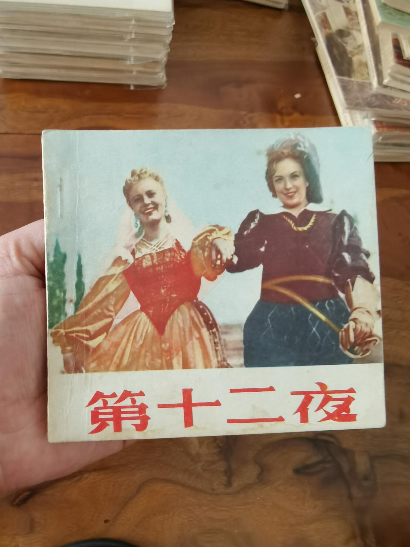 五六十年代老版经典老电影绘画连环画拍卖会 第十二夜1956年48开