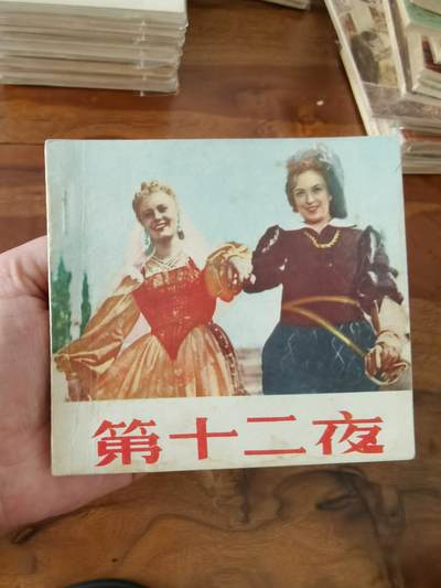 五六十年代老版经典老电影绘画连环画拍卖会 - 第十二夜1956年48开