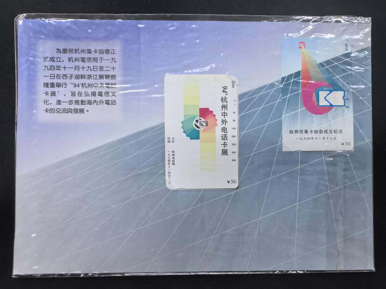 中国集卡电话磁卡专场拍卖(五十一) 浙江集卡协会2全新带册