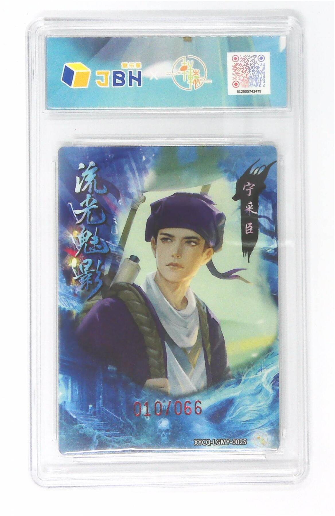 欢迎送拍、零成本上架，释放现金流，合理分配上拍卡品 【全粗】轩辕春秋联名限定礼盒 流光魅影 第一期 宁采臣异色 梦幻灵光 XYCQ-LGMY-002S 010/066