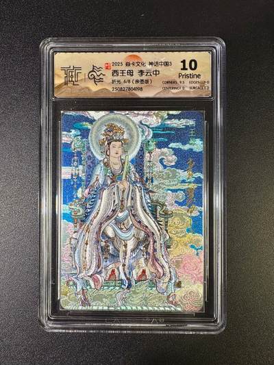 NO.16 好又多金牌大场，双11狂欢继续！每周一站式配齐，方便凑单！（周6晚8点截拍，卖家送拍0抽成！） - 【6/8编亲签】焱卡 神话3 李云中亲签 西王母 折光 10P（最高分）