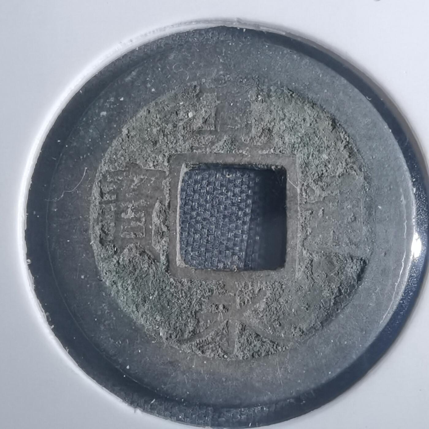 沼泽如烟--第914场 宽永通宝背元