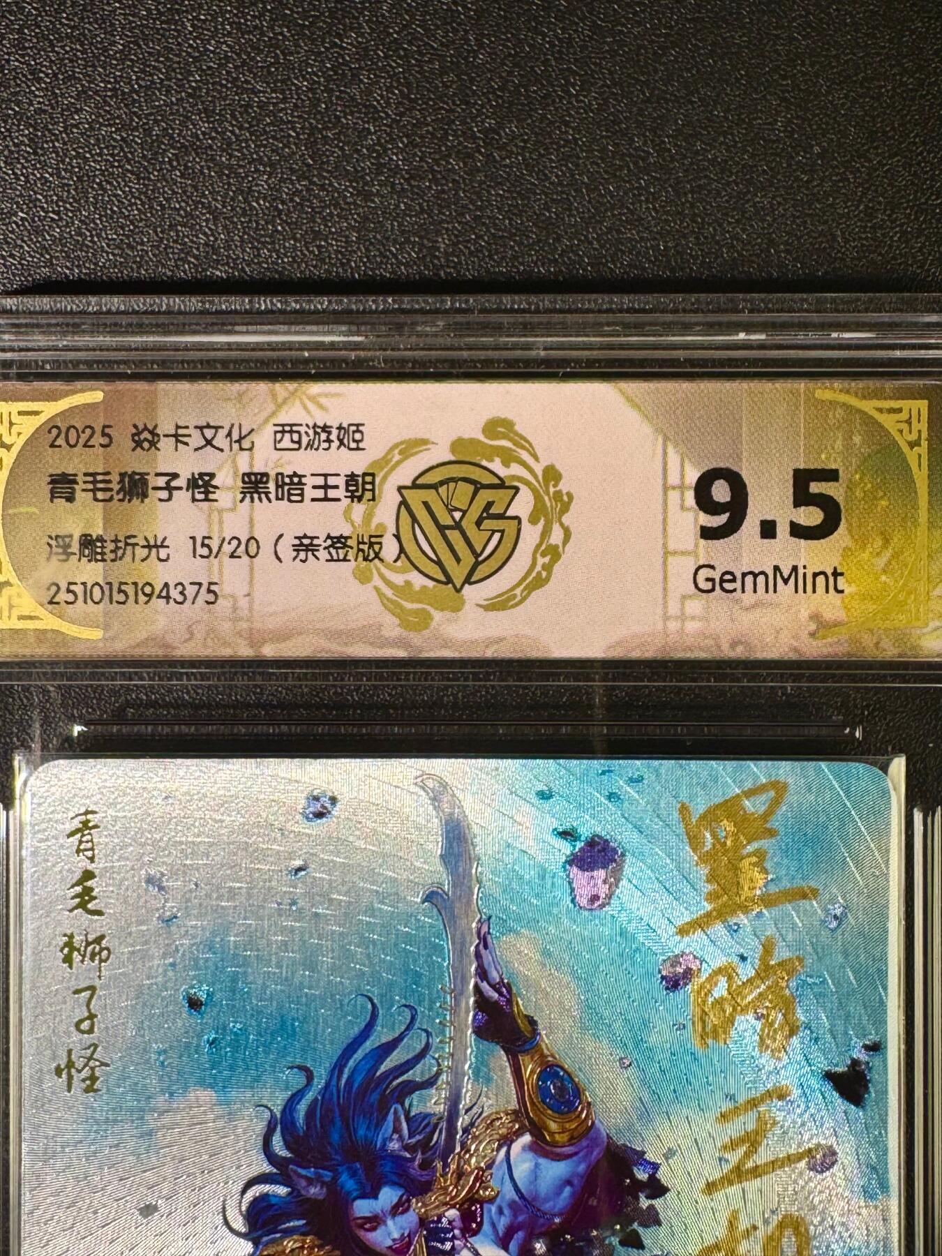 NO.16 好又多金牌大场，双11狂欢继续！每周一站式配齐，方便凑单！（周6晚8点截拍，卖家送拍0抽成！） 【15/20编亲签】焱卡 神话3 黑暗王朝亲签 青毛狮子怪 浮雕折光 9.5g