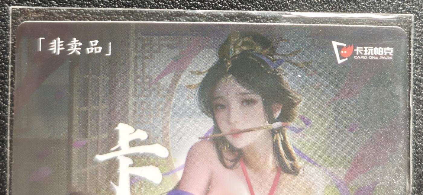 天玑星卡拍第142期《11.25周二截拍艺气风发》持续收拍收评中 满赠卡需备注 卡玩帕克 满赠卡 2023年1月赠 粗闪