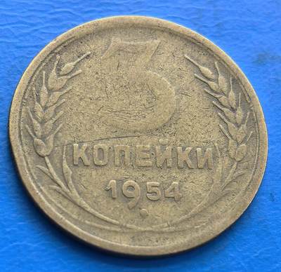 外国优质老铜币银币，周六九点倒数截拍，满百包邮，可寄存半年，喜欢朋友微信扫描二维码可直接参拍 - 苏联1954年3戈比