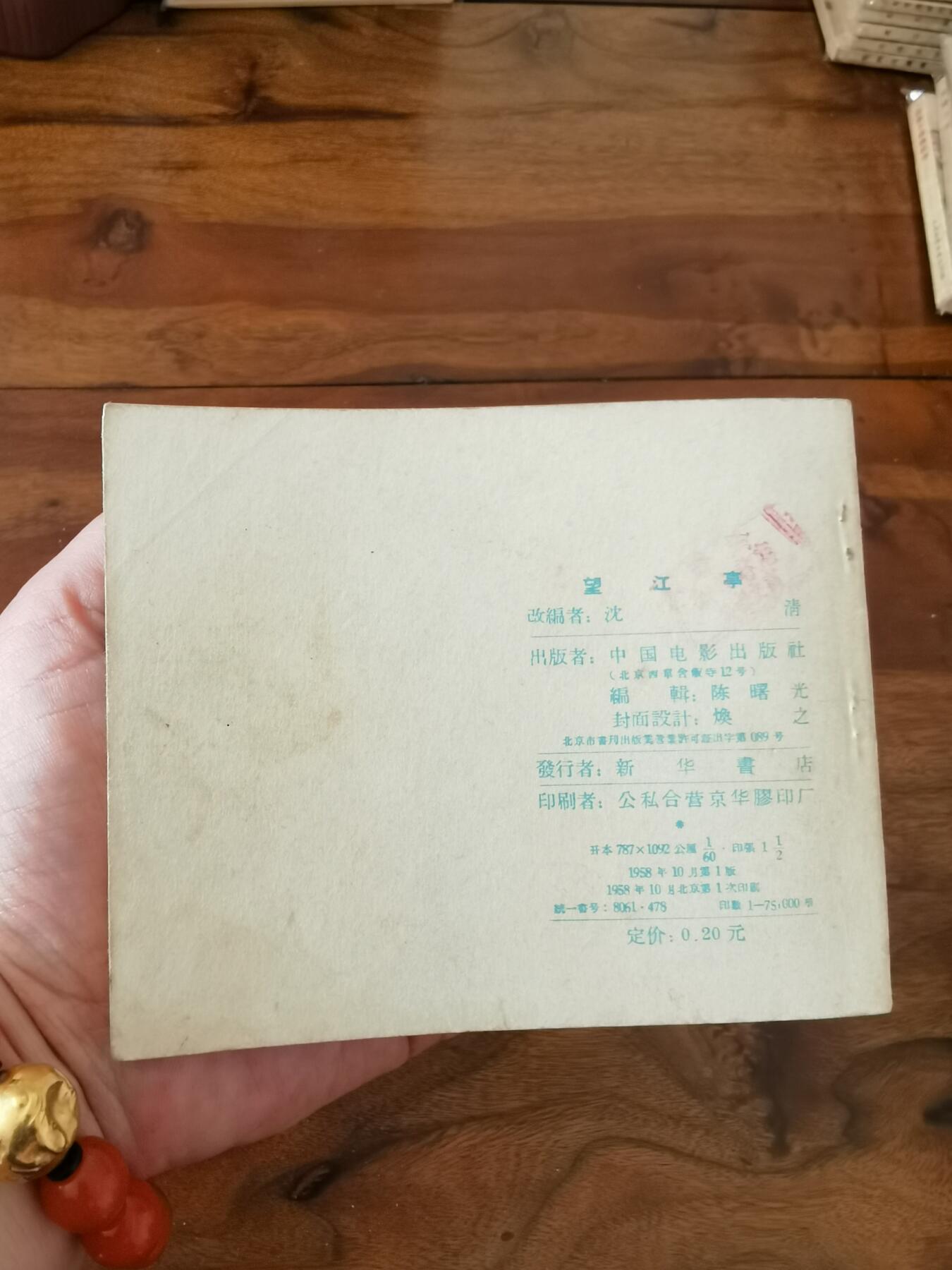 五六十年代老版经典老电影绘画连环画拍卖会 望江亭1958年60开