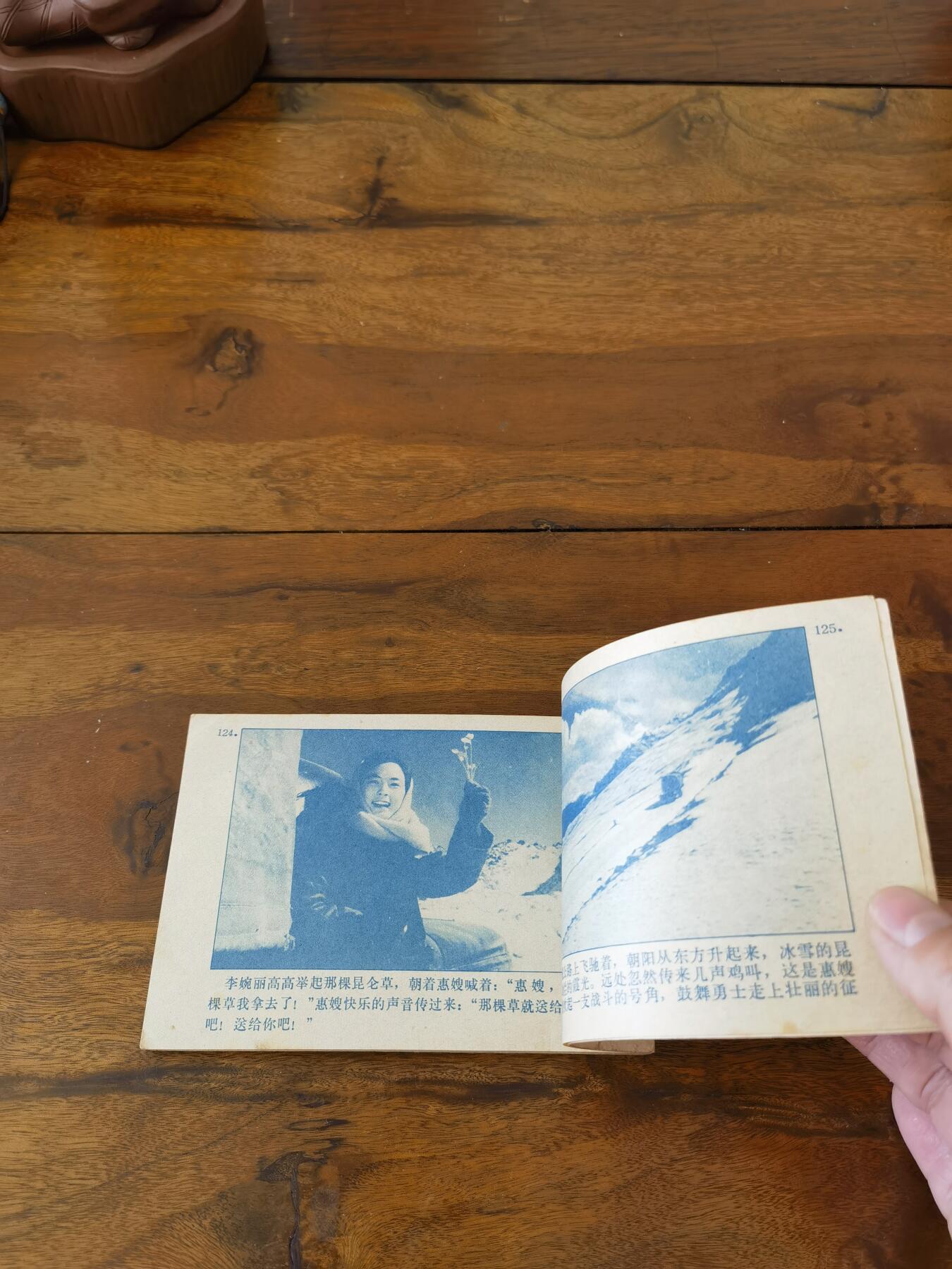 五六十年代老版经典老电影绘画连环画拍卖会 昆仑山上一棵草1963年64开