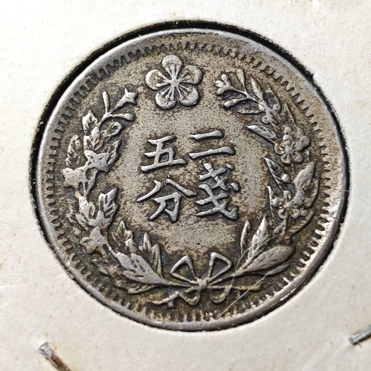 KK钱币收藏小铺 （套币 好品/批量散币 银币）专场  2月预留时间 周末发货  大韩光武二年 二钱五分镍币