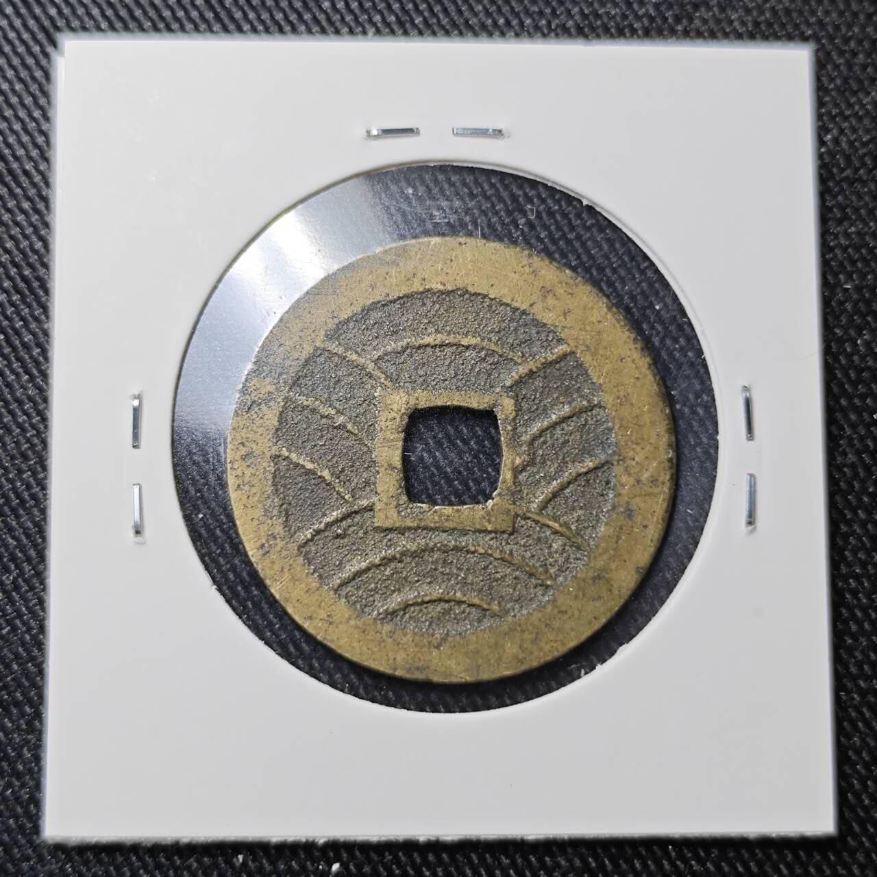 KK钱币收藏小铺 （套币 好品/批量散币 银币）专场  2月预留时间 周末发货  宽永十一波纹 好品