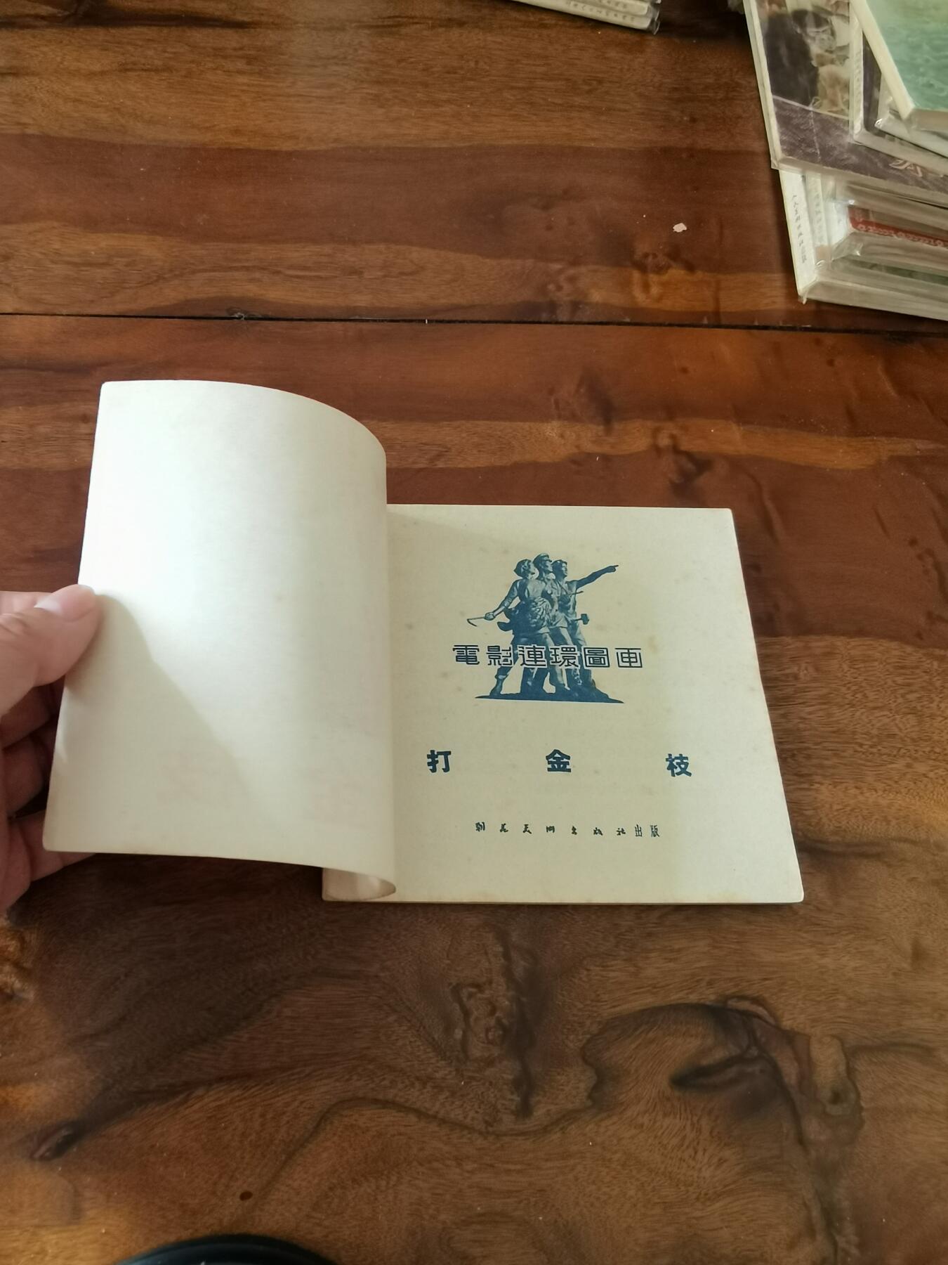 五六十年代老版经典老电影绘画连环画拍卖会 打金枝1956年48开