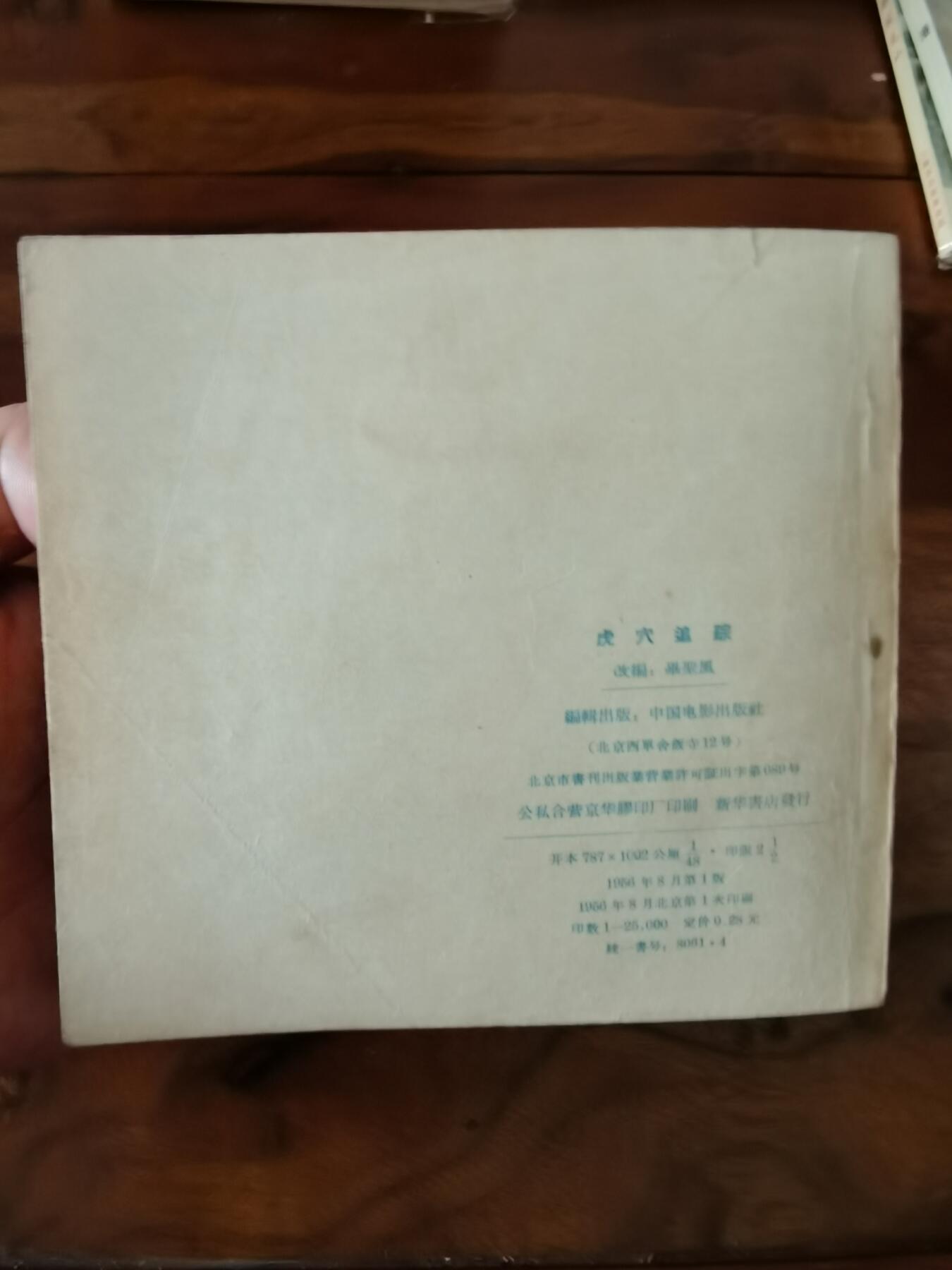 五六十年代老版经典老电影绘画连环画拍卖会 虎穴追踪1956年48开