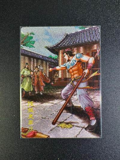 NO.16 好又多金牌大场，双11狂欢继续！每周一站式配齐，方便凑单！（周6晚8点截拍，卖家送拍0抽成！） - 龙耀水浒 豪侠传 第二回 授技史家庄 粗闪