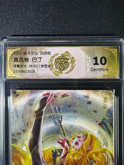 NO.16 好又多金牌大场，双11狂欢继续！每周一站式配齐，方便凑单！（周6晚8点截拍，卖家送拍0抽成！） - 【8/20编亲签】焱卡 神话3 巴丁亲签 黄风怪 浮雕折光 10g