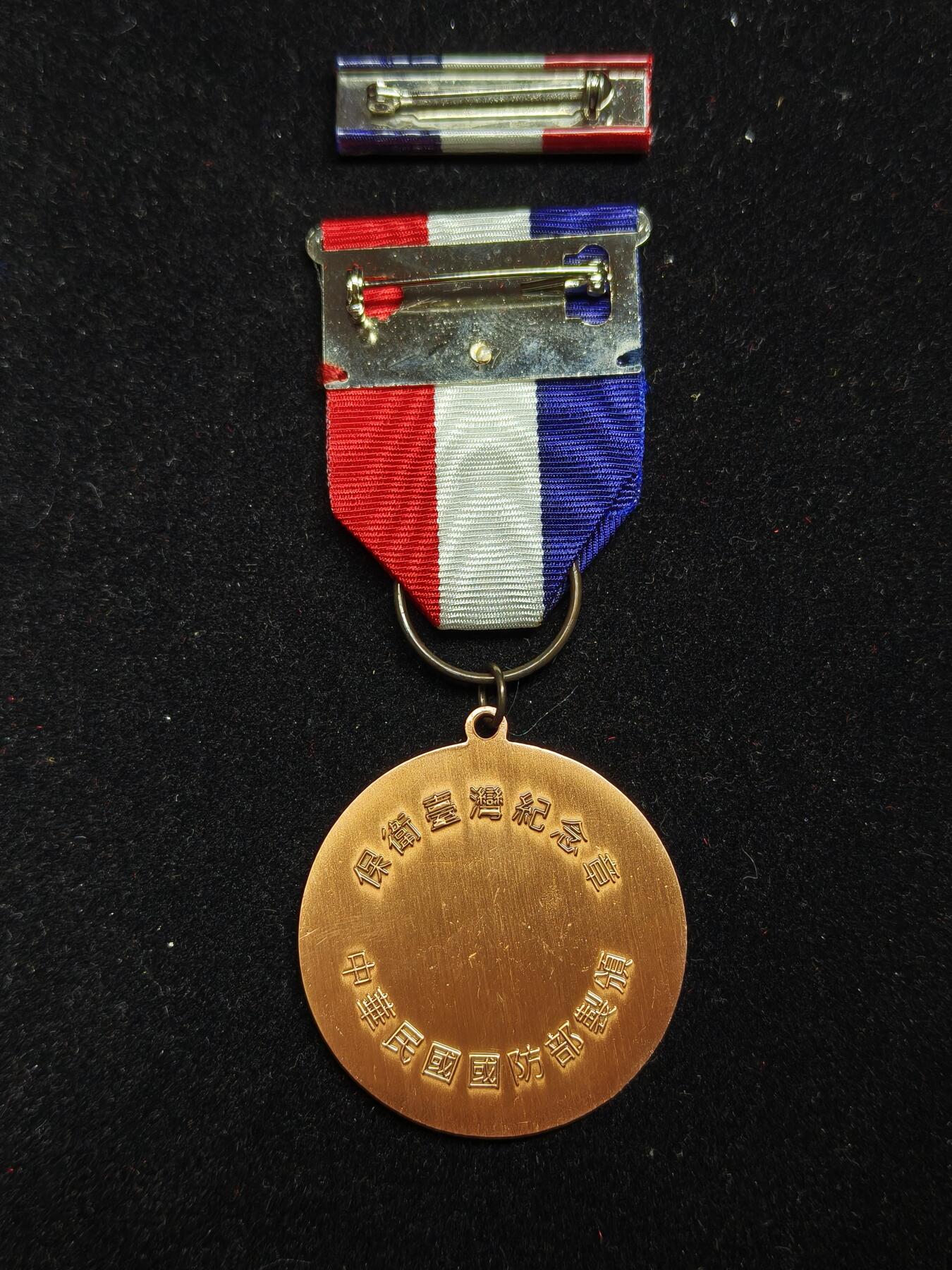 铭记历史 勿忘国耻 抗战胜利80周年精品专场 第二场 保卫台湾纪念章