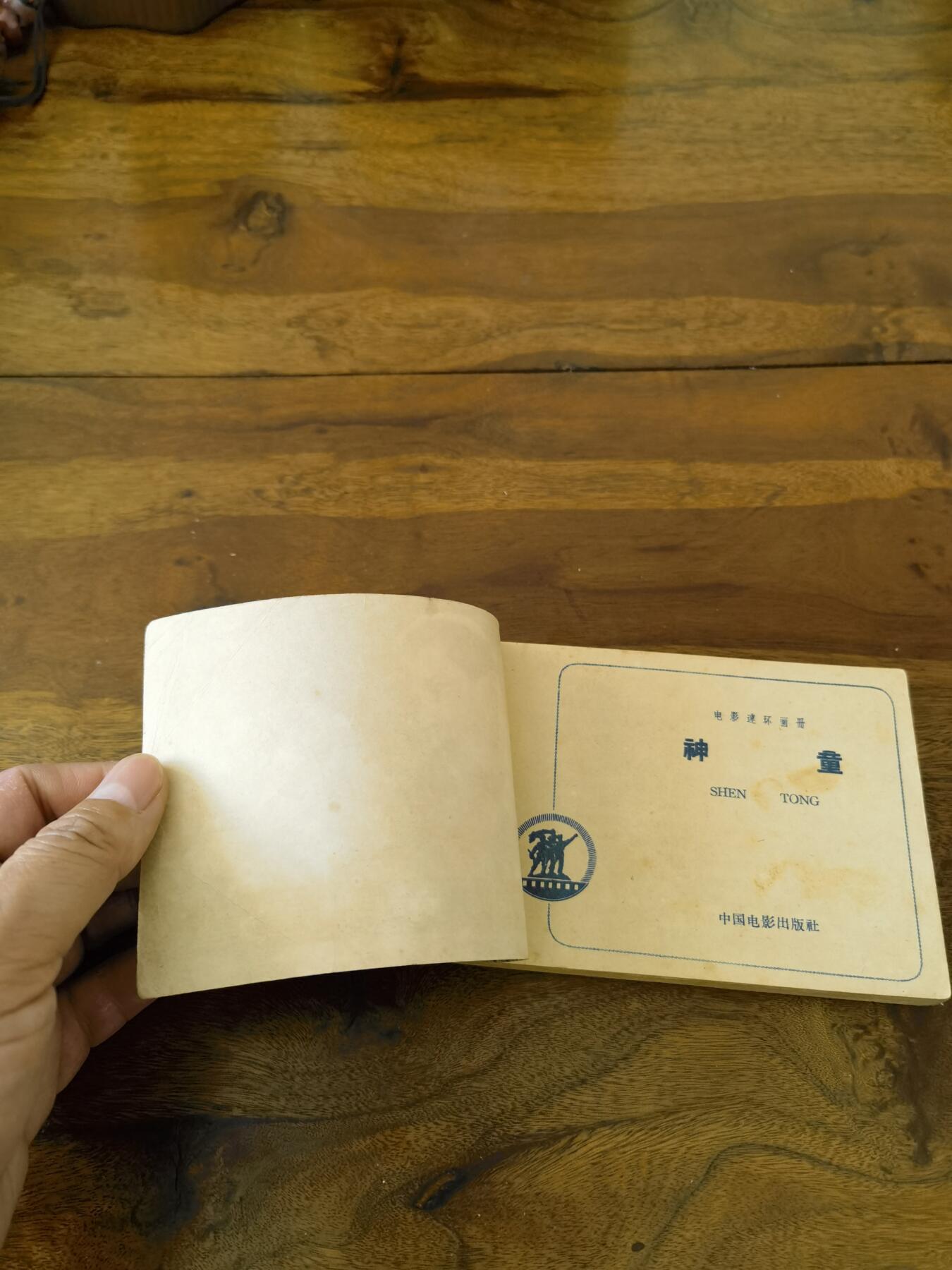 五六十年代老版经典老电影绘画连环画拍卖会 神童1963年64开