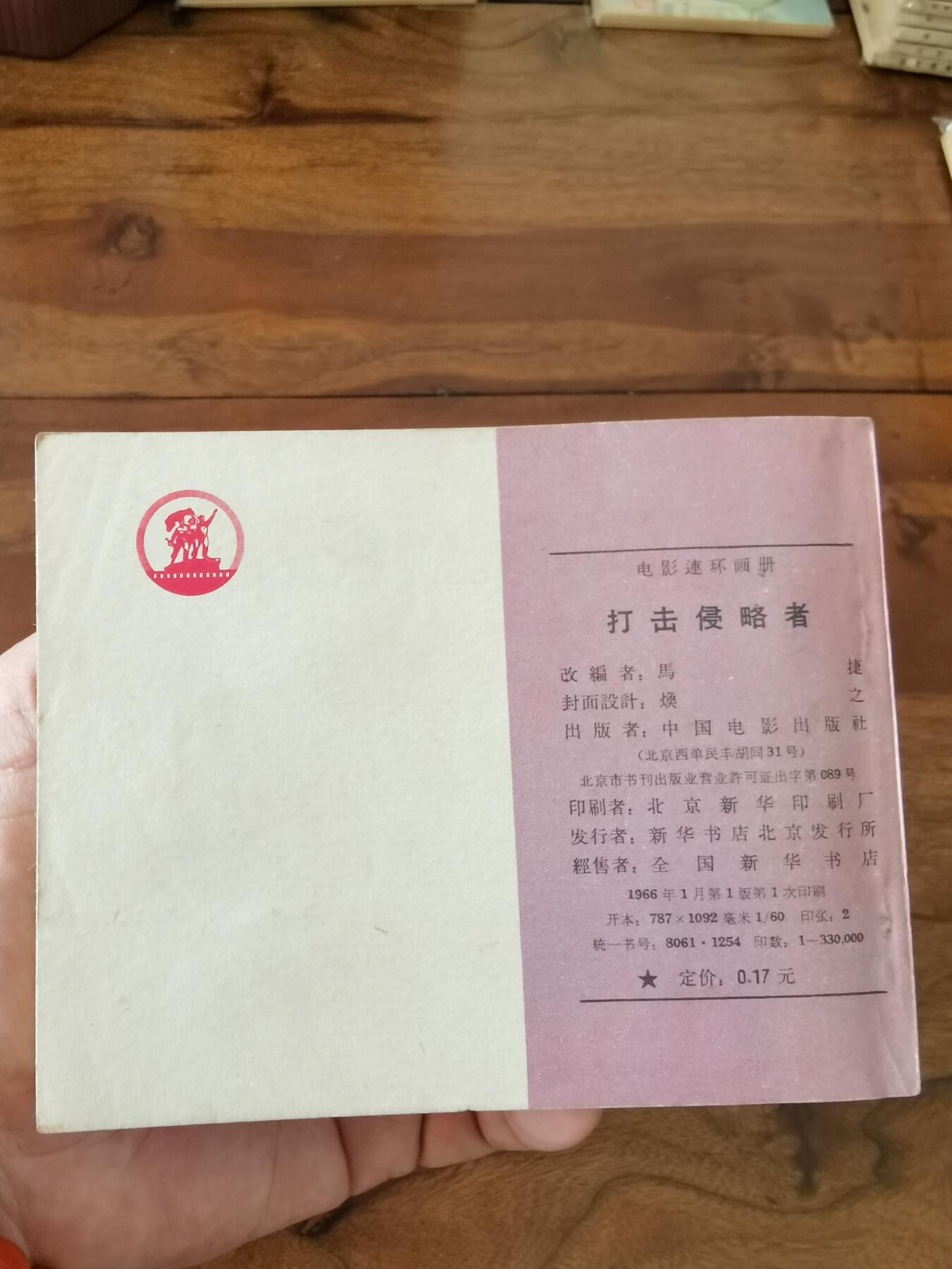 五六十年代老版经典老电影绘画连环画拍卖会 打击侵略者1966年60开