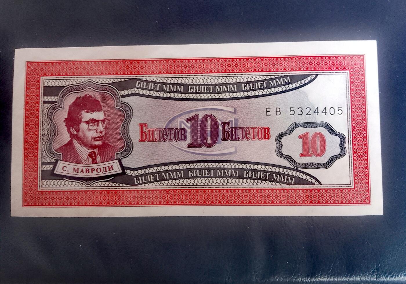 全新上世纪90年代俄罗斯MMM巨型金字塔式投资骗局10单元投资恁证靓品单据2枚一对