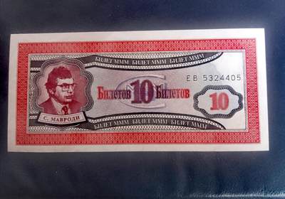 全新上世纪90年代俄罗斯MMM巨型金字塔式投资骗局10单元投资恁证靓品单据2枚一对 全新上世纪90年代俄罗斯MMM巨型金字塔式投资骗局10单元投资恁证靓品单据2枚一对