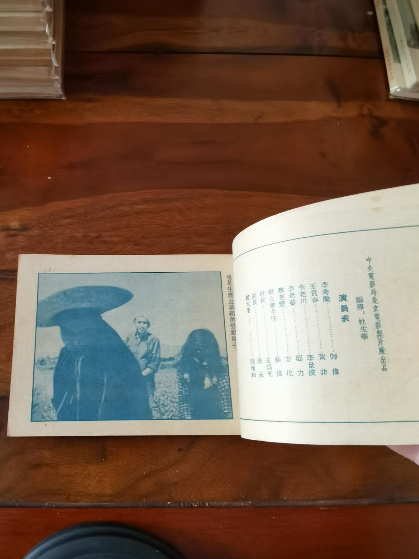 五六十年代老版经典老电影绘画连环画拍卖会 儿女亲事1954年50开