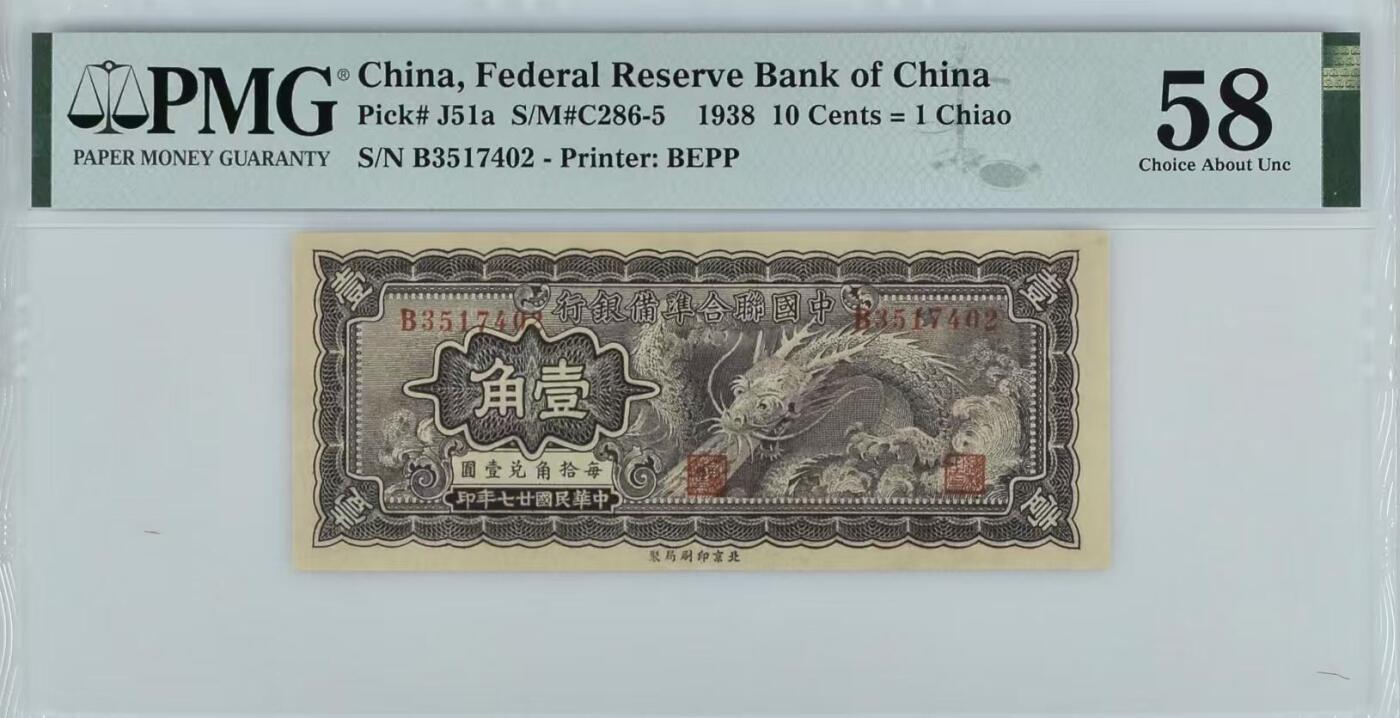 【乾奕收藏】出民国27年1938年中国联合准备银行大龙壹角，实物状态出色，欢迎各位比价，热门品种，美国PMG58分，民国纸币经过80年能保存如此品相实属难得，喜欢的老板不要错过，评级币一切以分数为准，售出非假不退