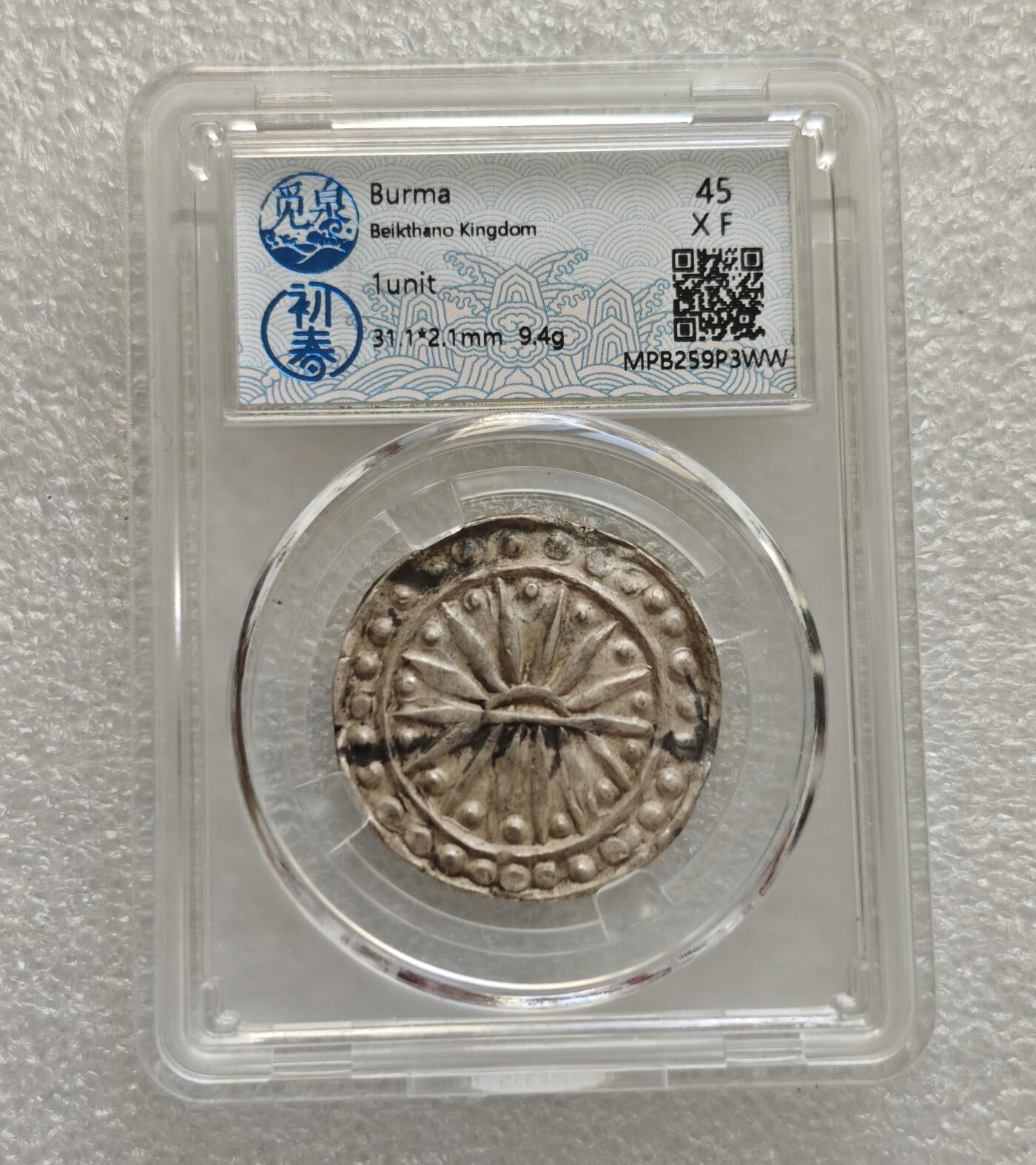 瓶子🏺第218期拍卖会  6-8世纪骠国打制银币大型银币 缅甸骠国太阳银币大型  觅泉邻国评级45分开放盒  全深打 9.4克