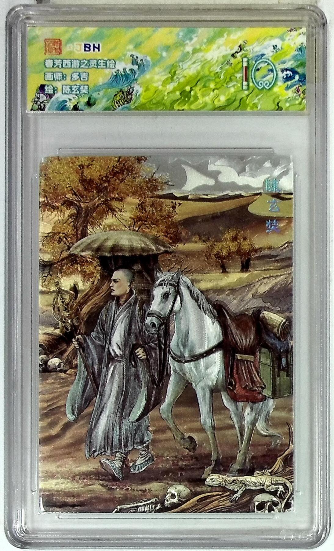 欢迎送拍、零成本上架，释放现金流，合理分配上拍卡品 【折光】多吉 陈玄奘 春芳西游之灵生绘 10