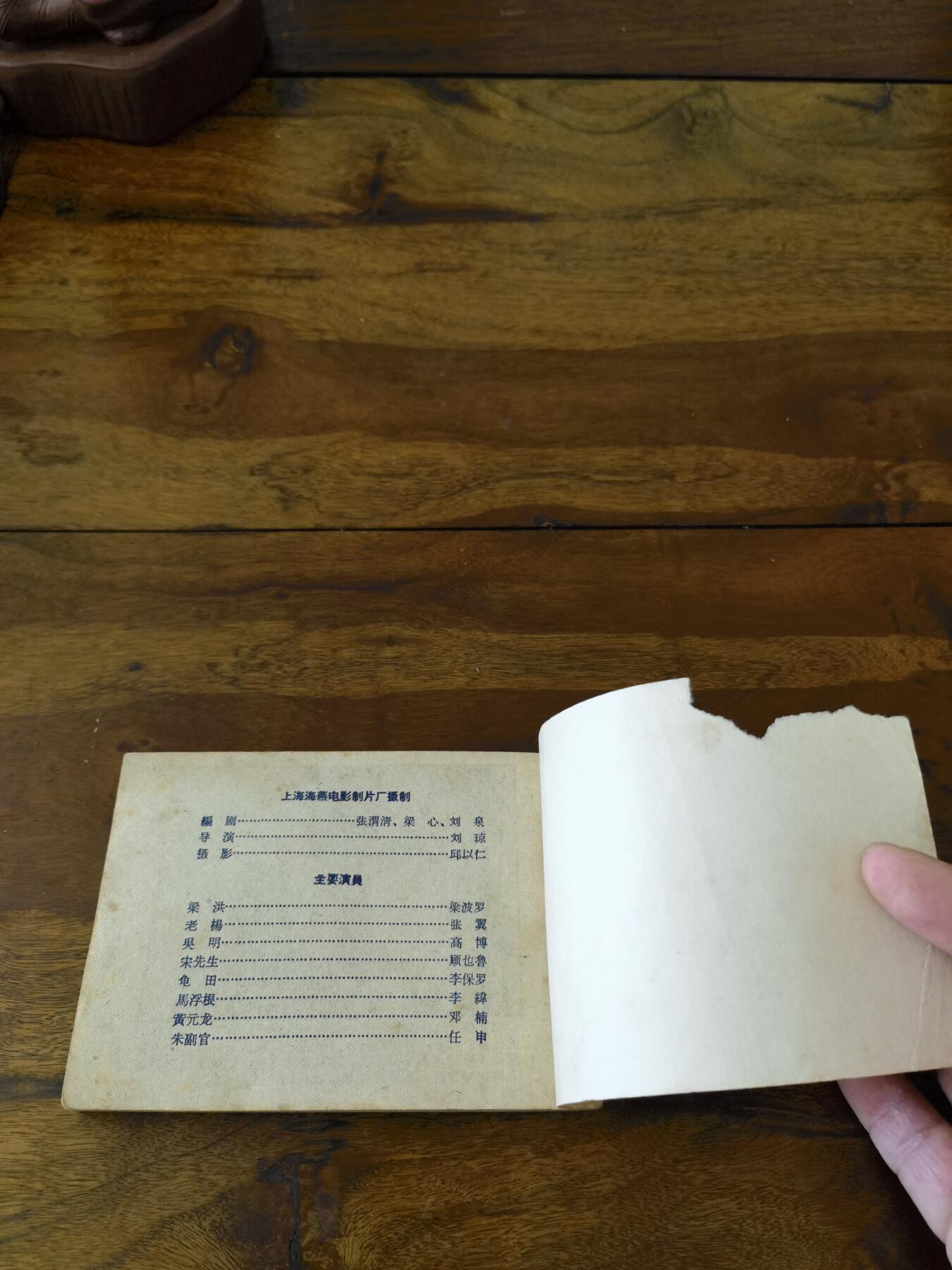 五六十年代老版经典老电影绘画连环画拍卖会 51号兵站1962年64开