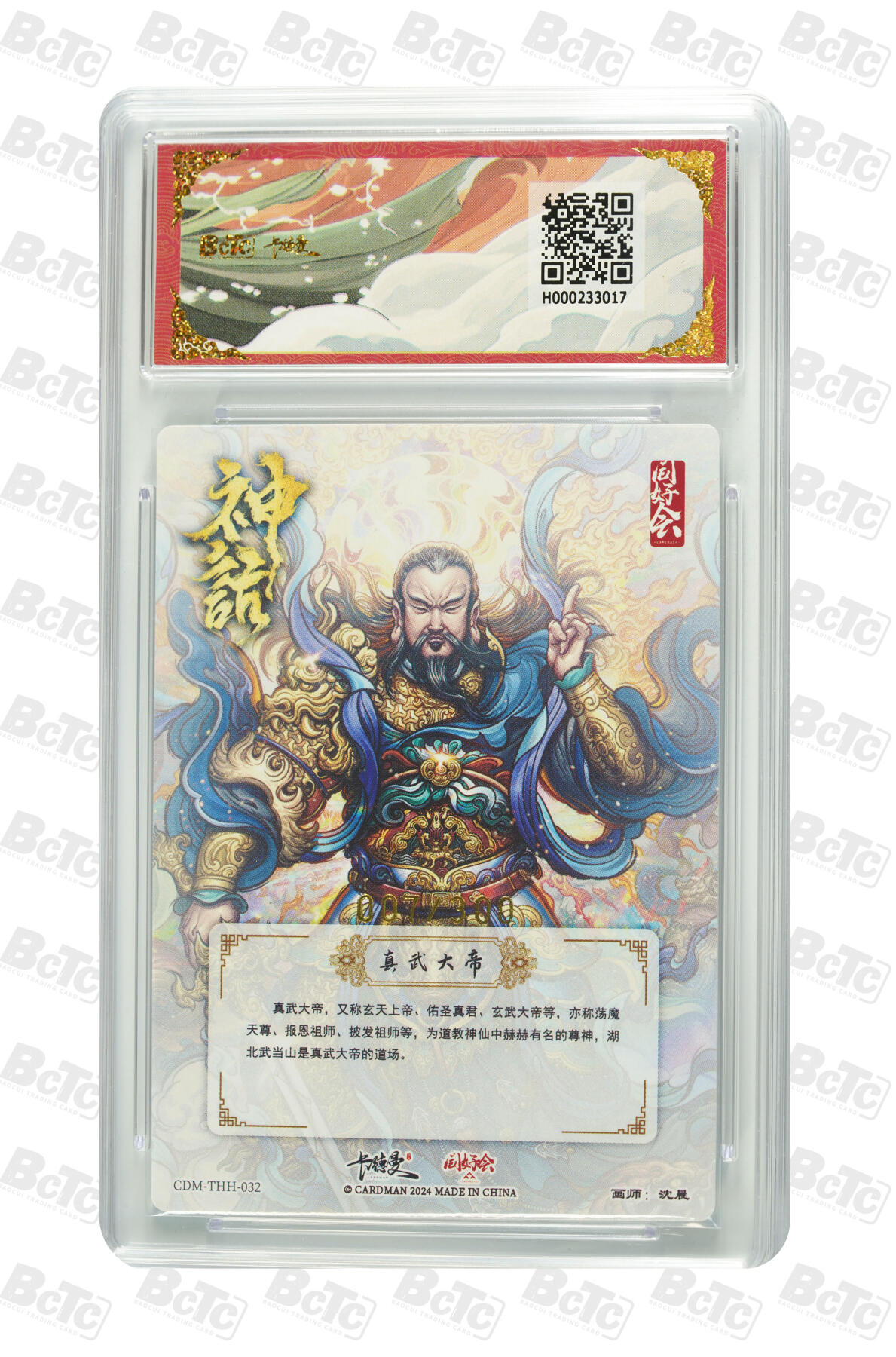 欢迎送拍、零成本上架，释放现金流，合理分配上拍卡品 【折光】沈晨 真武大帝 同好会 真武荡魔礼盒  卡德曼联名限定礼盒  分值10星