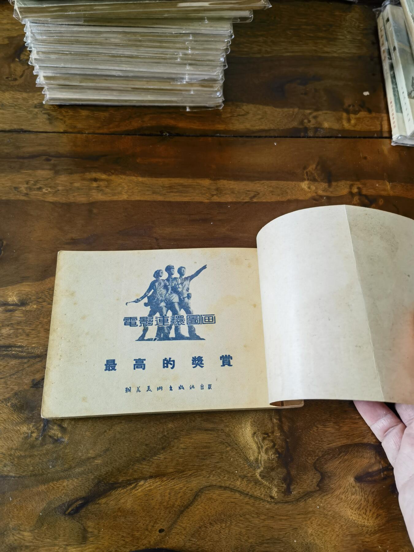 五六十年代老版经典老电影绘画连环画拍卖会 最高的奖赏1954年50开