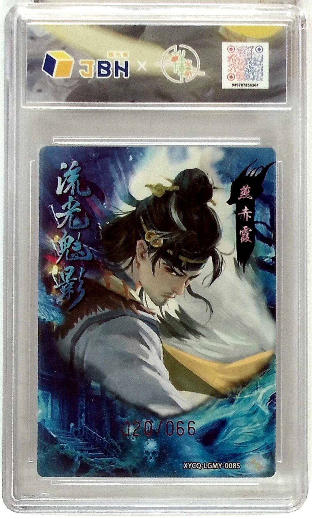 欢迎送拍、零成本上架，释放现金流，合理分配上拍卡品 【半粗】轩辕春秋联名限定礼盒 流光魅影 第二期 燕赤霞异色 梦幻镜光 XYCQ-LGMY-008S 020/066