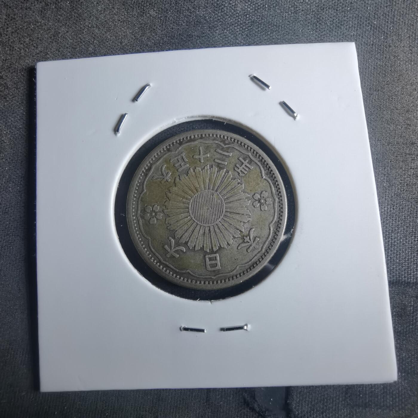 沼泽如烟--第914场 大正十二年双凤五十钱银币