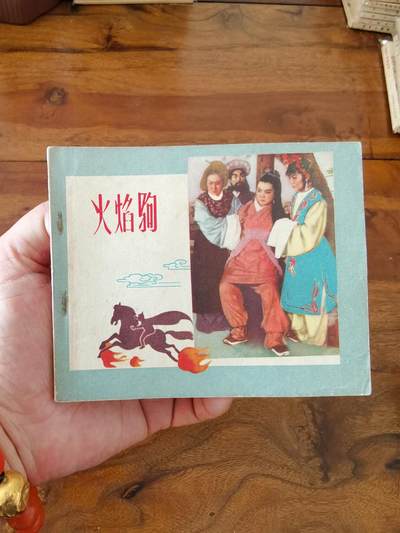 五六十年代老版经典老电影绘画连环画拍卖会 - 火焰驹1958年60开