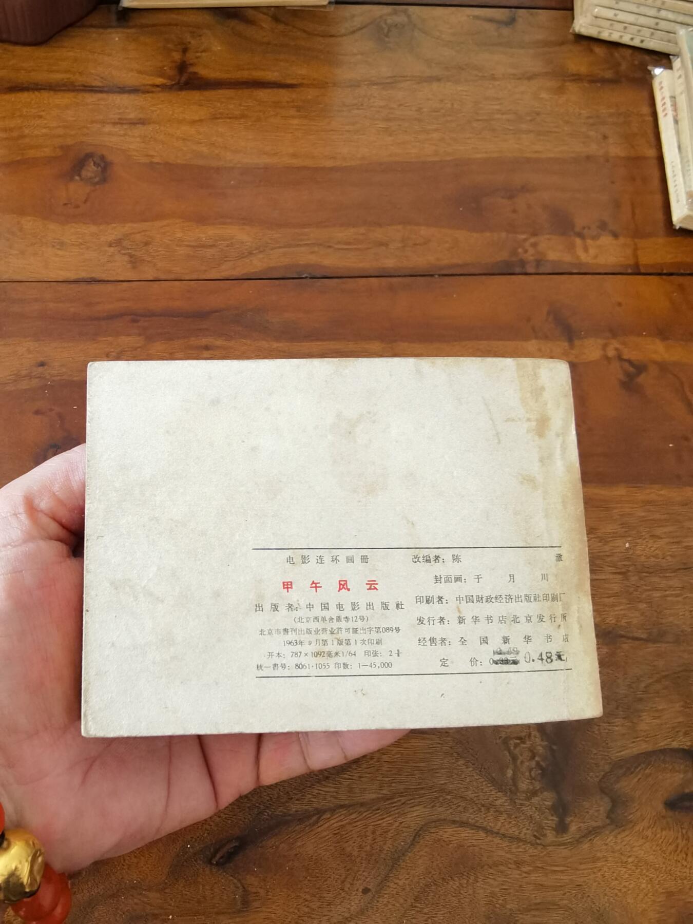 五六十年代老版经典老电影绘画连环画拍卖会 甲午风云1963年64开