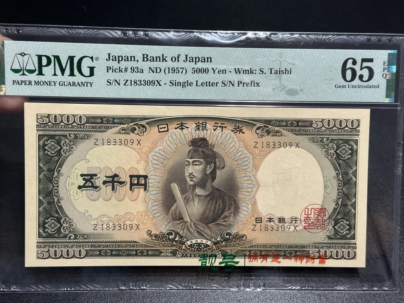 《外钞收藏家》第五百八十八期（优质场）（本平台长期征集拍品、欢迎藏友们联系合作） 1957年日本5000日元 圣德太子 PMG65 无47 单字轨